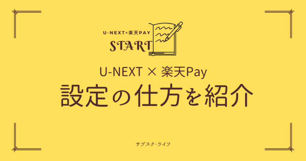 U-NEXT × 楽天ペイの使い方 | 初めての設定を丁寧に解説