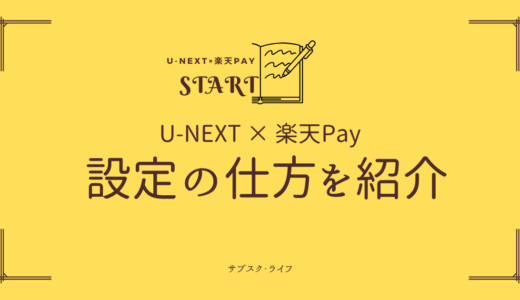 U-NEXT × 楽天ペイの使い方 | 初めての設定を丁寧に解説