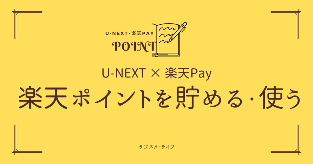 U-NEXTで楽天ペイを使ってポイント払いをする方法と注意点