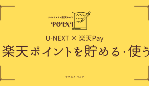 U-NEXTで楽天ペイを使ってポイント払いをする方法と注意点