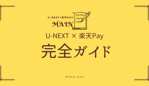 U-NEXTを楽天ペイで支払う｜メリット・登録・ポイント利用・トラブル解決完全ガイド