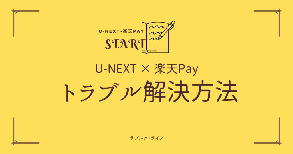 U-NEXTで楽天ペイが使えない原因と対処法｜選択できない・変更できない場合の解決策