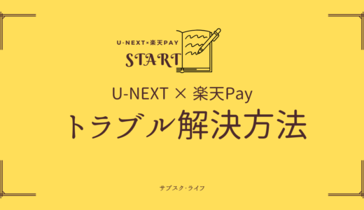 U-NEXTで楽天ペイが使えない原因と対処法｜選択できない・変更できない場合の解決策