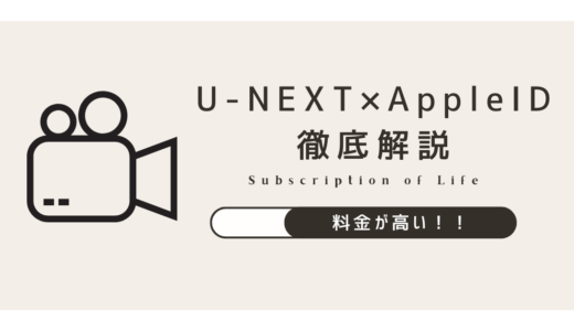 U-NEXTをApple IDで登録・支払いする方法と注意点