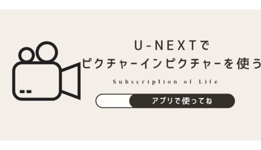 【裏ワザ満載】初心者でもわかる！U-NEXTピクチャーインピクチャー攻略ガイド